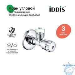 Кран угловой, с отражателем, 1/2; 1/2, кран-букса, латунь, IDDIS, 910B0P2C2CZ