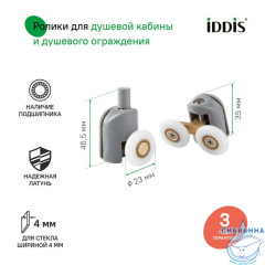 Ролики, 2 верхних, двойные; 2 нижних, одинарные, D=23 мм, серый, стекло 4 мм, IDDIS, 966M23GR4DZ