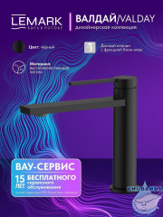 Смеситель для раковины Lemark Валдай LMF-8112B-BL (черный матовый)
