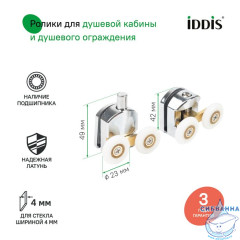 Ролики, 2 верхних, 2 нижних, двойные, D=23 мм, хром, стекло 4 мм, IDDIS, 966D23C4DZ