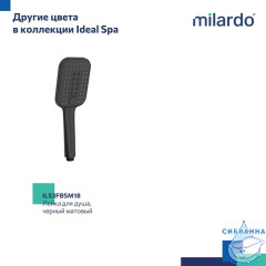 Лейка для душа Milardo Ideal Spa 3 режима ILS3FCSM18