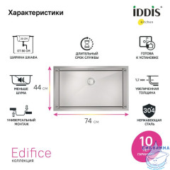 Мойка, нерж.сталь, универсального монтажа, сатин, 740*440,  Edifice, IDDIS, EDI74S0i77
