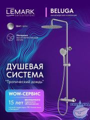 Душевая система Lemark Белуга 300 1 режим LMF-8025B-C (хром)