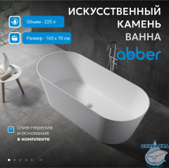 Ванна из искусственного камня ABBER Stein 165x70 AS9622