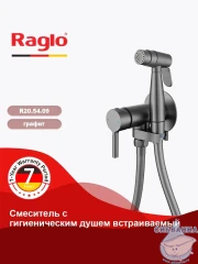 Встраиваемый смеситель с гигиеническим душем Raglo R20.54.09  (графит)