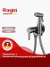 Встраиваемый смеситель с гигиеническим душем Raglo R20.54.09  (графит)