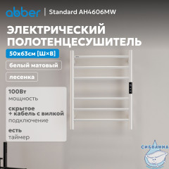 Полотенцесушитель электрический ABBER Standard AH4606MW белый матовый