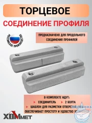 Торцевое соединение профиля Хоммет 9010009