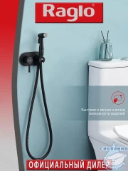 Встраиваемый смеситель Raglo R20.52.06 с гигиеническим душем (черный)