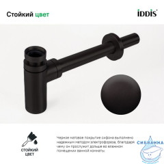 Бутылочный сифон для умывальника, черный матовый, Optima Home, IDDIS, OPTBL00i84
