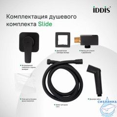 Встраиваемый смеситель с гигиеническим душем Iddis Slide SLIBLR2i08 (черный матовый)