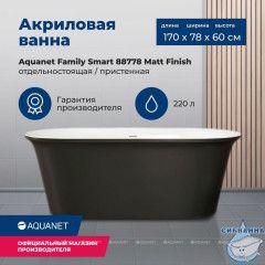 Акриловая ванна Aquanet Smart 170x78 (черный матовый/белый)