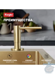 Дозатор для жидкого мыла Raglo R720.02.03 брашированное золото