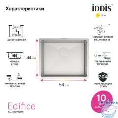 Мойка для универсального монтажа, Edifice, IDDIS, EDI54S0i77