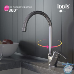 Смеситель для кухни, Ray, IDDIS, RAYSB00i05