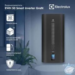 Водонагреватель Electrolux EWH 50 л. SmartInverter Grafit