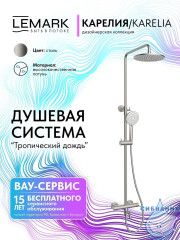 Душевая система Lemark Карелия 230 1 режим LMF-2026S-BN (никель)