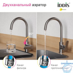Смеситель для кухни с каналом для фильтрованной воды, сатин, Cuba, IDDIS, CUBBNFJi05