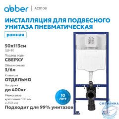 Инсталляция ABBER AC0108 для подвесного унитаза пневматическая