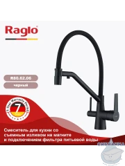 Смеситель для кухни Raglo R80.62.06 (черный матовый)
