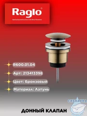 Донный клапан для раковины Raglo R600.01.04 (бронза)
