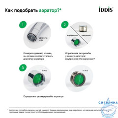 Аэратор для смесителя, силикон, M18, бескорпусный, наружная резьба, IDDIS, 996S18A3SM
