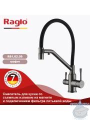Смеситель для кухни Raglo R81.62.09 (графит/черный)