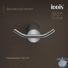 Крючок двойной, нержавеющая сталь, Дюна (Duna), хром глянцевый, IDDIS, DUNSB20i41