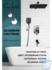 Душевая система Calypso CS71252-9 300 1 режим (оружейная сталь)