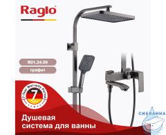 Душевая система Raglo 340 1 режим R01.24.09 (графит)