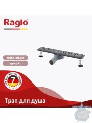 Дренажный трап для душа Raglo R651.80.09 80 см с решеткой (графит) 
