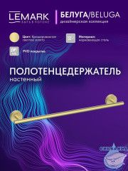 Полотенцедержатель Lemark Белуга LMA-8013S-BRLG (брашированное золото)