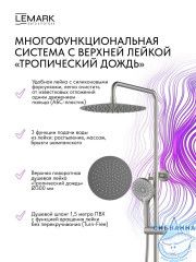 Душевая система Lemark Белуга 300 1 режим LMF-8045B-BN (никель)