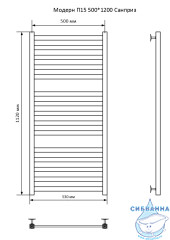 Полотенцесушитель водяной Санприз Модерн П15 120х50 (нижнее подключение)