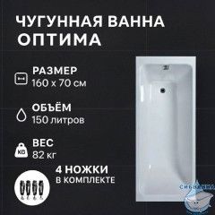Чугунная ванна Универсал Оптима 160х70 с ножками