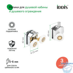 Ролики, 2 верхних, двойные; 2 нижних, одинарные, D=23 мм, хром, стекло 5-6 мм, IDDIS, 966M23C6DZ