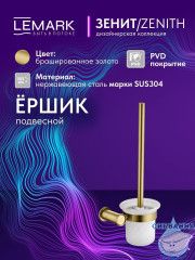 Ершик для унитаза Lemark Зенит LMA-1621S-BRG (брашированное золото)