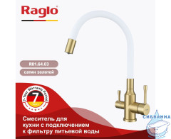 Смеситель для кухни Raglo R81.64.03 (сатин золотой/белый)