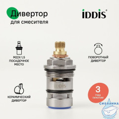 Дивертор для смесителя, латунь, керамика, 48 мм, поворотный, IDDIS, 997BC148SM