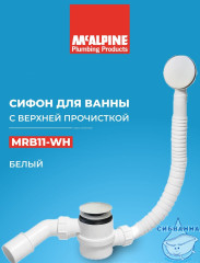 Слив-перелив для ванн McALPINE 70 см MRB11-WH (белый)