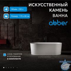 Ванна из искусственного камня ABBER Stein 170x80 AS9650
