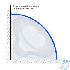 Карниз для ванны Тритон Троя 150*150