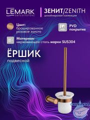 Ершик для унитаза Lemark Зенит LMA-1621S-BRRG (розовое золото)
