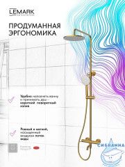 Душевая система Lemark Карелия 230 1 режим LMF-2026S-BRG (брашированное золото)