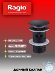 Донный клапан для раковины Raglo R600.03.06 (черный матовый)
