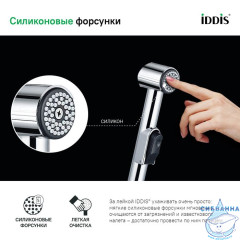 Душевой комплект, гигиенический, 010, IDDIS, 0101F15I20