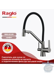 Смеситель для кухни Raglo R80.62.09  (графит/черный)