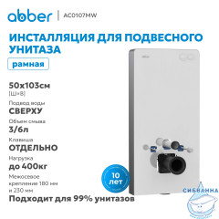 Инсталляционный модуль внешнего монтажа ABBER AC0107MW для подвесного унитаза, белый