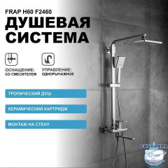 Душевая система Frap F2460 230 1 режим (хром)
