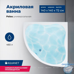 Акриловая ванна Aquanet Palau 140x140 с каркасом